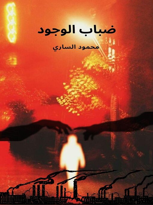 Title details for ضباب الوجود by Mahmud Al Sari - Available